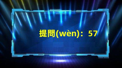 提問(wèn)：5730、2835、3528、5050這些LED燈珠都能做單色光或是多色光的嗎？功率多大？